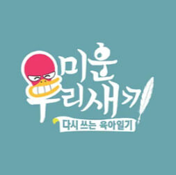 미운우리새끼