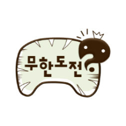 무한도전