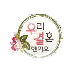 우리결혼했어요