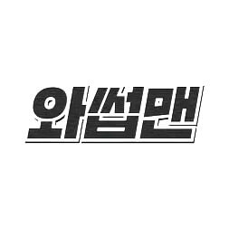 와썹맨