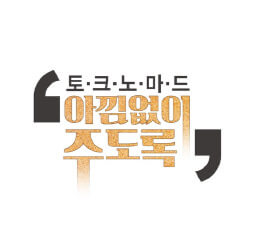 아낌없이주도록